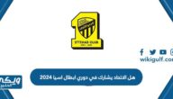 هل الاتحاد يشارك في دوري ابطال اسيا 2024