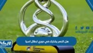 هل النصر يشارك في دوري ابطال اسيا 2024