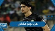 هل ياسين بونو هلالي ، هل ينتقل ياسين بونو إلى الهلال السعودي