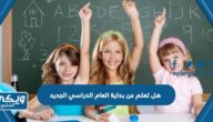 هل تعلم عن بداية العام الدراسي الجديد pdf جاهز للطباعة