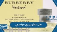 هل عطر بربري فرنسي