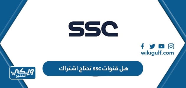 هل قنوات ssc تحتاج اشتراك