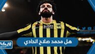 هل محمد صلاح اتحادي ، هل ينتقل صلاح للاتحاد السعودي