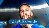 هل نيمار دخل الهلال رسميا