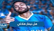 هل نيمار هلالي ، هل ينتقل نيمار إلى الهلال السعودي؟