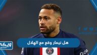 هل نيمار وقع مع الهلال السعودي