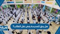 هل يحق للمدرسة رفض نقل الطالب؟