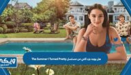 هل يوجد جزء ثاني من مسلسل The Summer I Turned Pretty