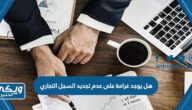 هل يوجد غرامة على عدم تجديد السجل التجاري في السعودية