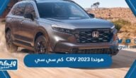 هوندا CRV 2023 كم سي سي