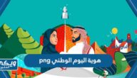 هوية اليوم الوطني png دقة عالية للطباعة