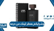 وشرايكم بعطر لينك من درعه