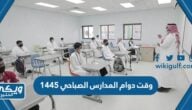 وقت دوام المدارس الصباحي 1446 في المدارس السعودية جميع المراحل