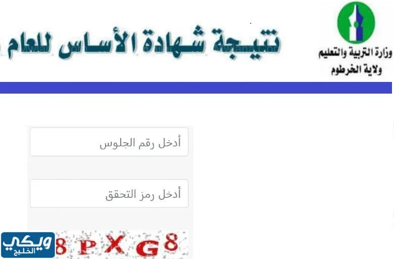 استخراج نتيجة الشهادة الأساسية من ولاية الجزيرة برقم الجلوس