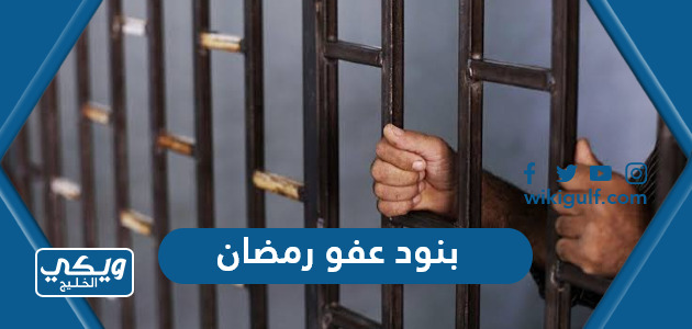 بنود عفو رمضان 1446وشروط العفو - ويكي الخليج