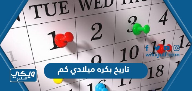 كم تاريخ بكره ميلادي؟