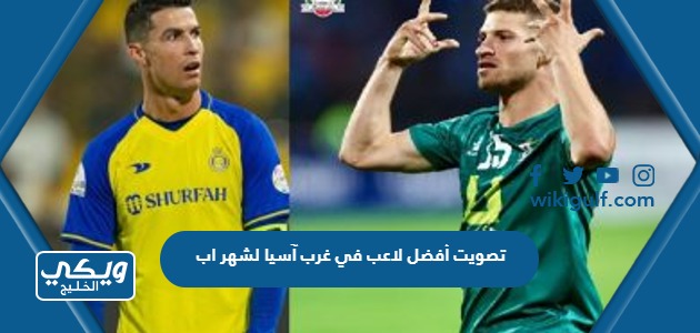 رابط the-afc.com تصويت أفضل لاعب في غرب آسيا لشهر أغسطس 2023.. كريستيانو  رونالدو في الصدارة على جائزة أفضل لاعب في آسيا - لاين نيوز