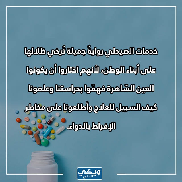 رسائل صيدلانية عبارات جميلة عن الصيدلة