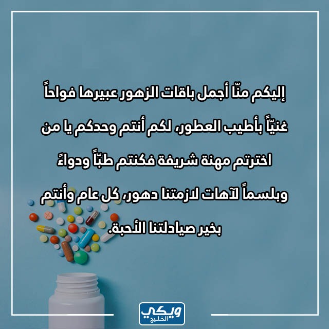 أطيب التهاني بمناسبة يوم الصيدلي العالمي باللغة الإنجليزية