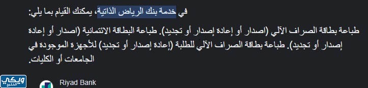 خدمات أجهزة الخدمة الذاتية من بنك الرياض