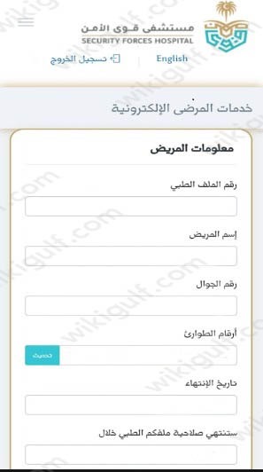 كيفية حجز موعد في مستشفى قوى الأمن بالدمام