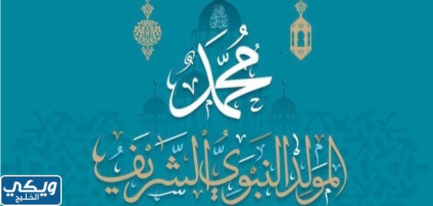 كلمة مكتوبة عن المولد النبوي