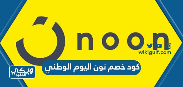 كود خصم نون اليوم الوطني السعودي 95 مجرب وفعال - ويكي الخليج
