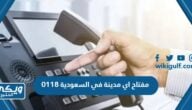 0118 مفتاح اي مدينة في السعودية