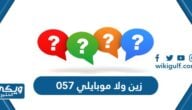 057 زين ولا موبايلي