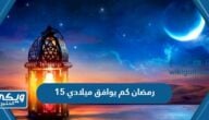 15 رمضان كم يوافق ميلادي 2024