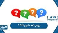 150 يوم كم شهر