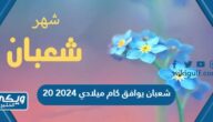 20 شعبان يوافق كام ميلادي 2024