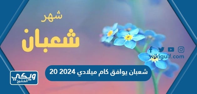 20 شعبان يوافق كام ميلادي 2024