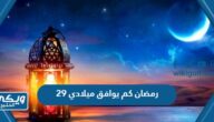 29 رمضان كم يوافق ميلادي 2024