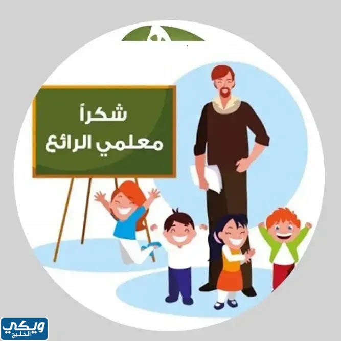 ثيمات شكر للمعلم جاهزة للطباعة