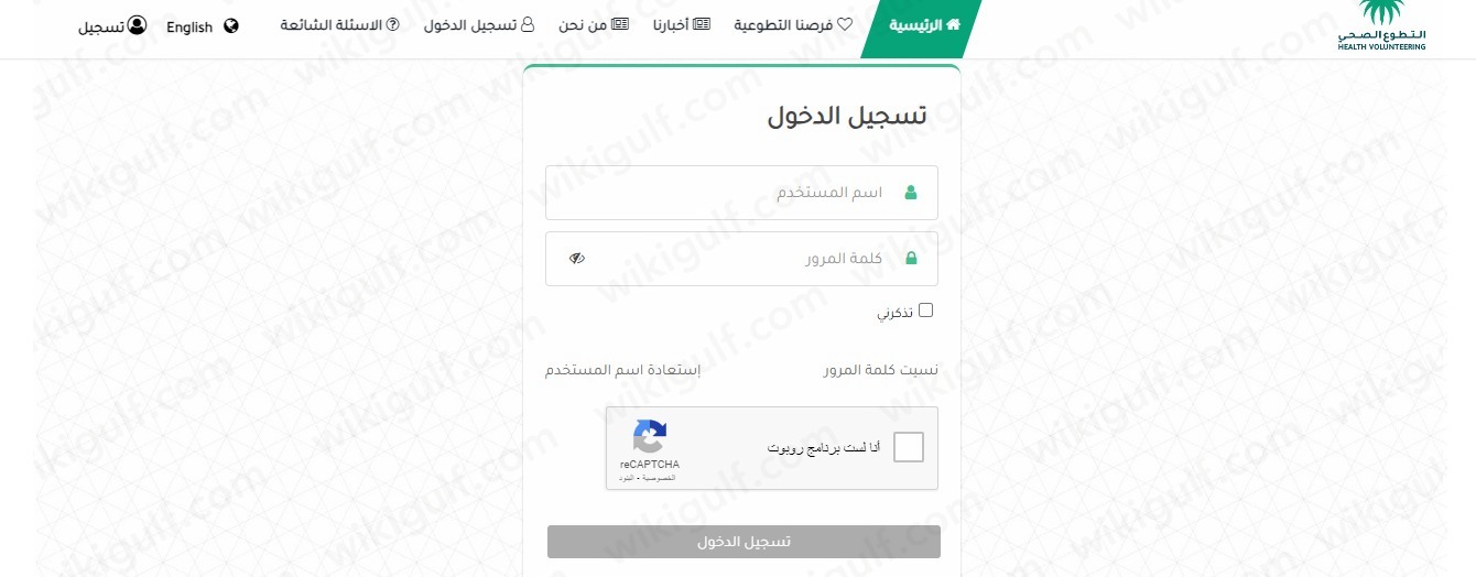 منصة التطوع الصحي تسجيل الدخول