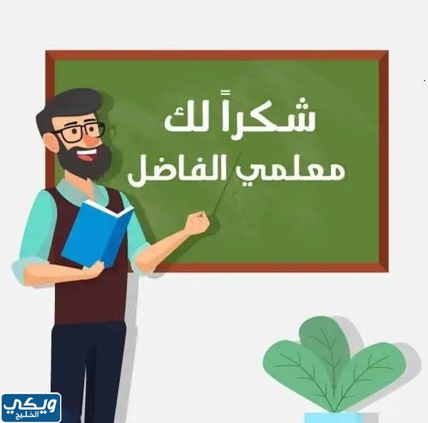 ثيمات شكر للمعلم جاهزة للطباعة