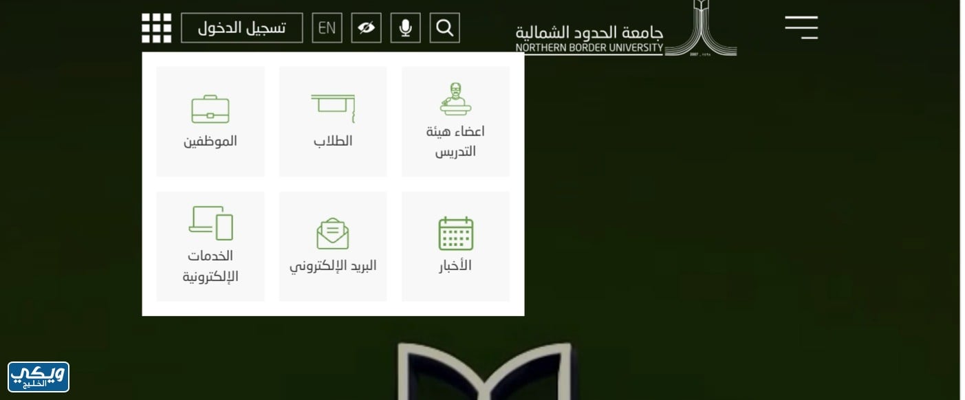 بلاك بورد جامعة الحدود الشمالية تسجيل دخول