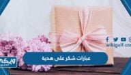 اجمل عبارات شكر على هدية جديدة ومميزة