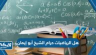 هل الرياضيات حرام الشيخ أبو إيمان