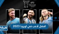 من فاز بجائزة افضل لاعب في اوروبا 2023