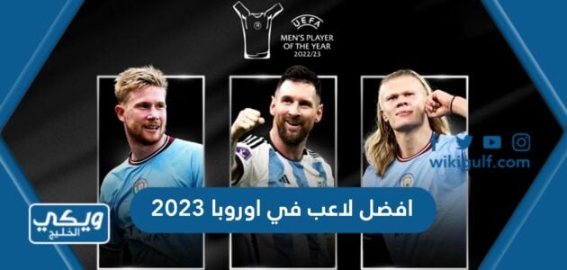 افضل لاعب في اوروبا