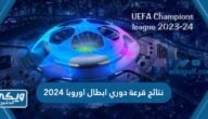 نتائج قرعة دوري ابطال اوروبا 2023 2024