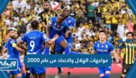 مواجهات الهلال والاتحاد من عام 2000