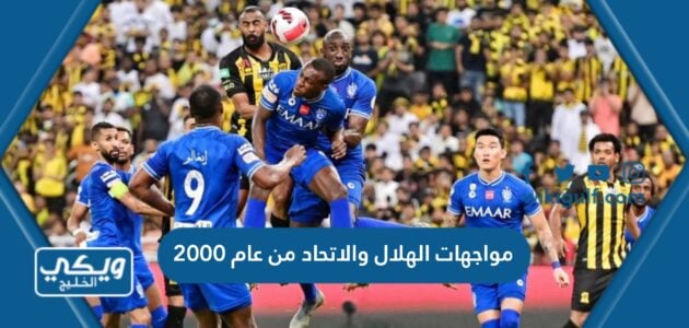 مواجهات الهلال والاتحاد من عام 2000