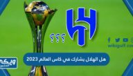 هل الهلال يشارك في كاس العالم للاندية 2023