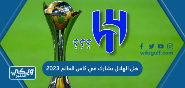 هل الهلال يشارك في كاس العالم