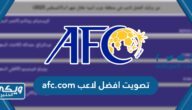 the afc.com تصويت افضل لاعب غرب اسيا 2023