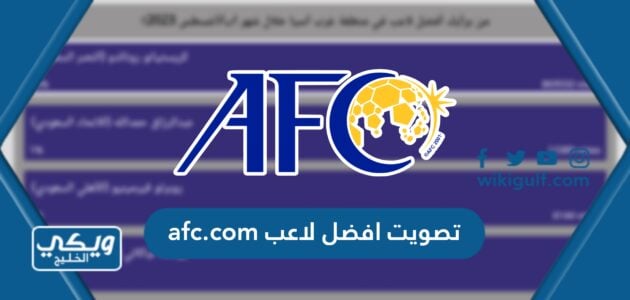 afc.com تصويت افضل لاعب