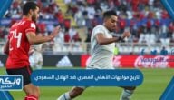 تاريخ مواجهات الأهلي المصري ضد الهلال السعودي